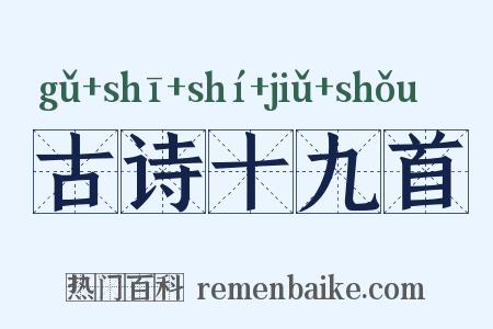 古诗十九首是什么意思的图片